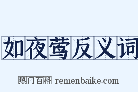 如夜莺反义词是什么意思的图片